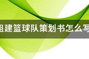 篮球训练营策划书模板